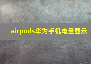 airpods华为手机电量显示