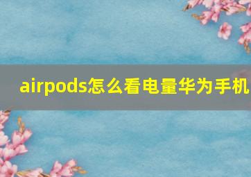 airpods怎么看电量华为手机