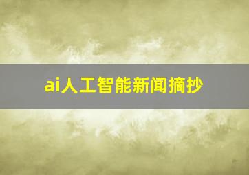 ai人工智能新闻摘抄