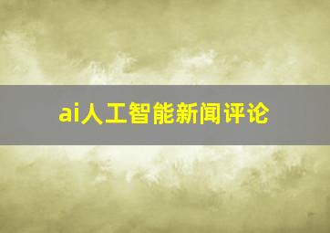 ai人工智能新闻评论