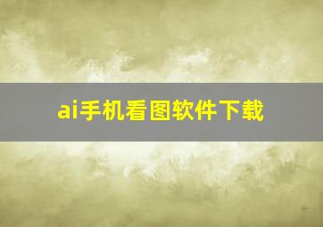 ai手机看图软件下载