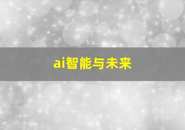 ai智能与未来