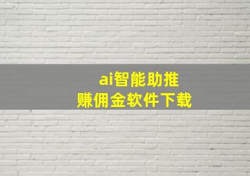 ai智能助推赚佣金软件下载