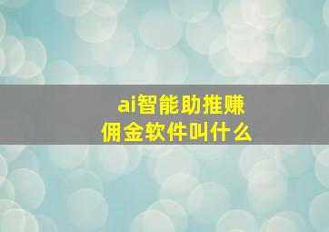 ai智能助推赚佣金软件叫什么