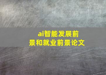 ai智能发展前景和就业前景论文