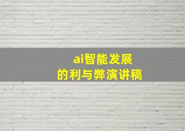 ai智能发展的利与弊演讲稿