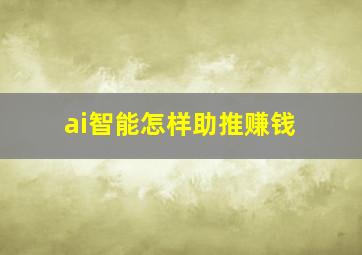 ai智能怎样助推赚钱