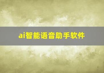 ai智能语音助手软件