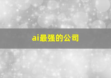 ai最强的公司