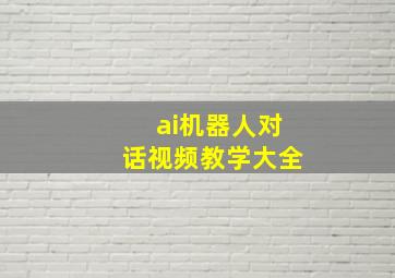 ai机器人对话视频教学大全