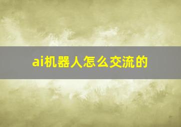 ai机器人怎么交流的