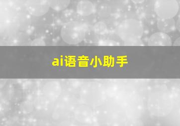 ai语音小助手