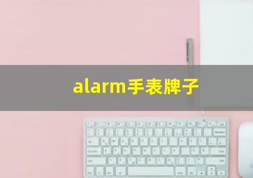 alarm手表牌子