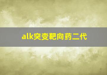 alk突变靶向药二代