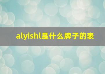 alyishl是什么牌子的表