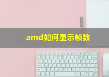 amd如何显示帧数