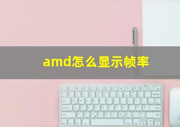 amd怎么显示帧率