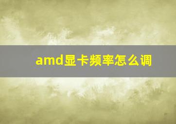 amd显卡频率怎么调