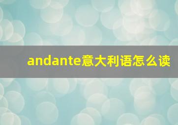 andante意大利语怎么读