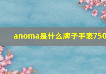 anoma是什么牌子手表7502