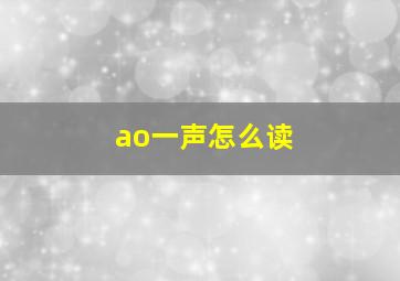 ao一声怎么读