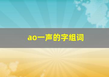 ao一声的字组词