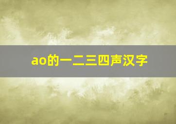 ao的一二三四声汉字