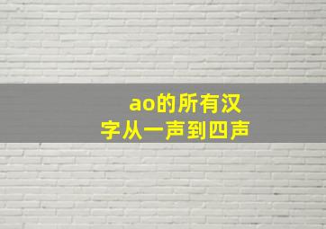 ao的所有汉字从一声到四声