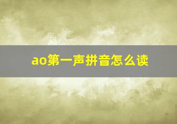 ao第一声拼音怎么读