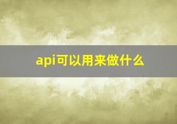 api可以用来做什么