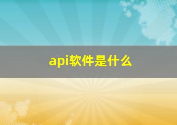 api软件是什么