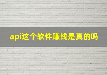 api这个软件赚钱是真的吗