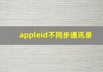 appleid不同步通讯录