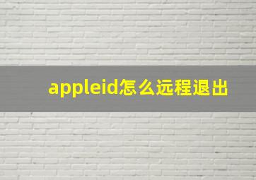 appleid怎么远程退出