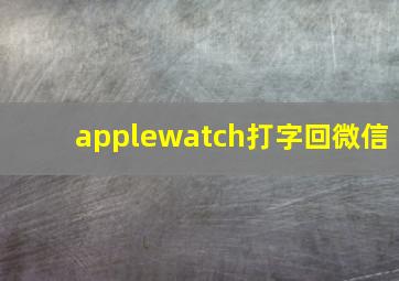 applewatch打字回微信