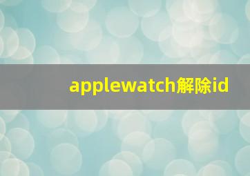 applewatch解除id