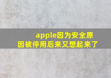 apple因为安全原因被停用后来又想起来了