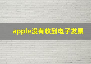 apple没有收到电子发票