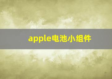 apple电池小组件