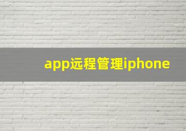 app远程管理iphone