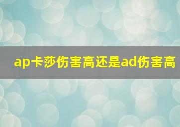 ap卡莎伤害高还是ad伤害高