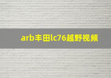 arb丰田lc76越野视频