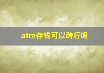 atm存钱可以跨行吗