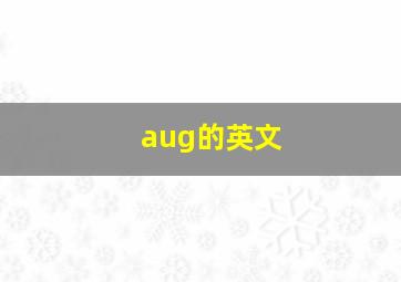 aug的英文