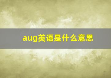 aug英语是什么意思