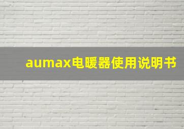 aumax电暖器使用说明书