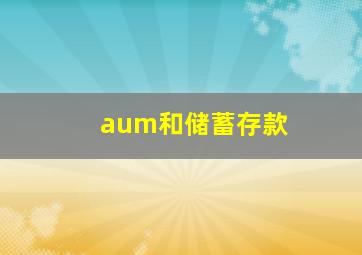 aum和储蓄存款