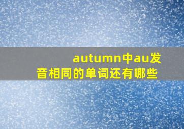 autumn中au发音相同的单词还有哪些