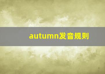 autumn发音规则