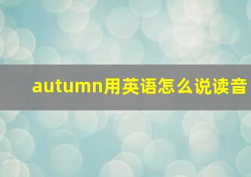 autumn用英语怎么说读音